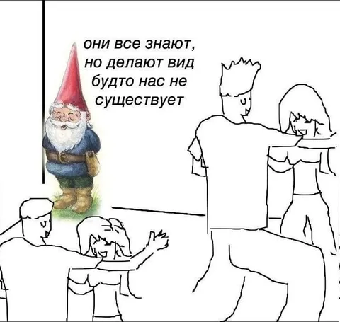 Они всё знают, но делают вид