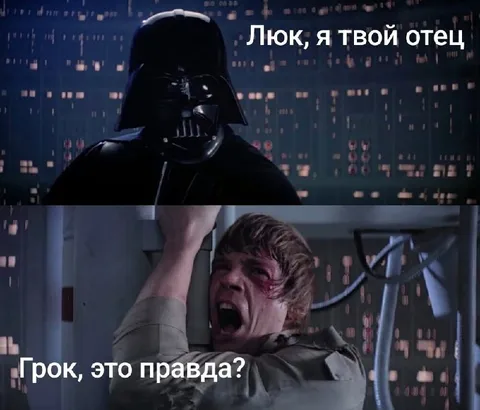 Грок, я твой отец