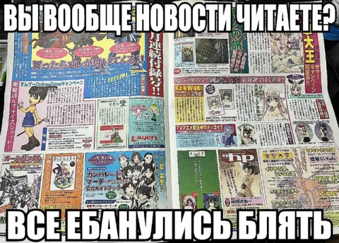 Вы вообще новости читаете?