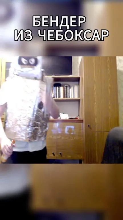 Бендер из Чебоксар