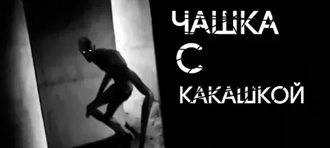 Чашка с какашкой
