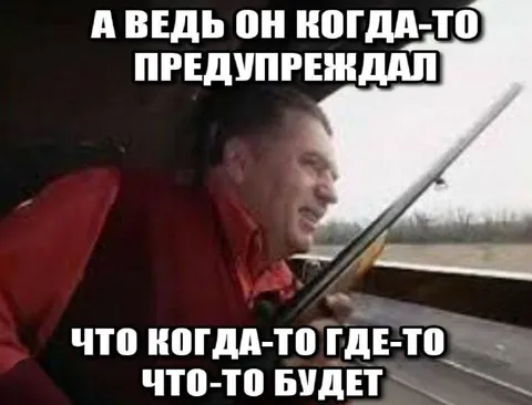 Он когда-то предупреждал