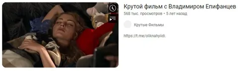 Крутой фильм с Владимиром Епифанцев