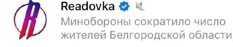 Минобороны сократило жителей Белгородской области