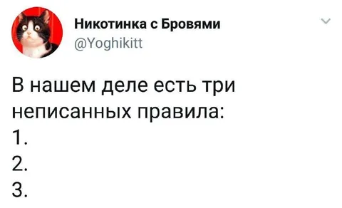 Три неписаных правила