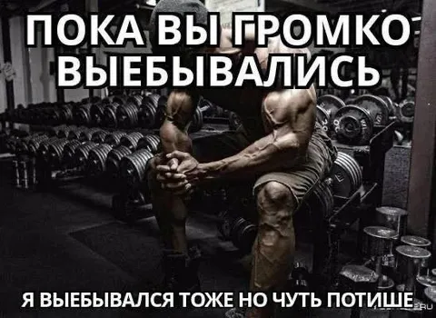 Пока вы громко выёбывались