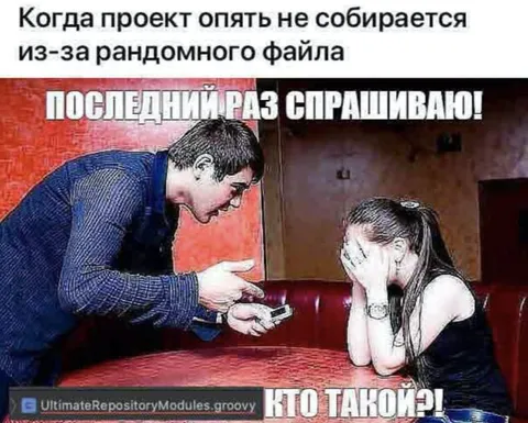 Когда проект не собирается