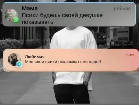 Психи для любимой