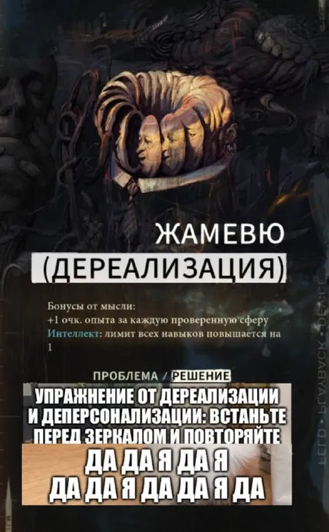 Жамевью и дереализация