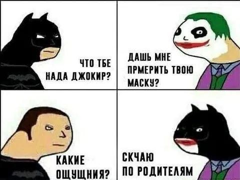 Бэтмен просит маску Джокера