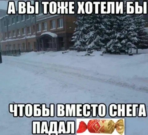 Чтобы вместо снега падали конфеты