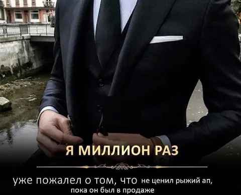 Я миллион раз пожалел