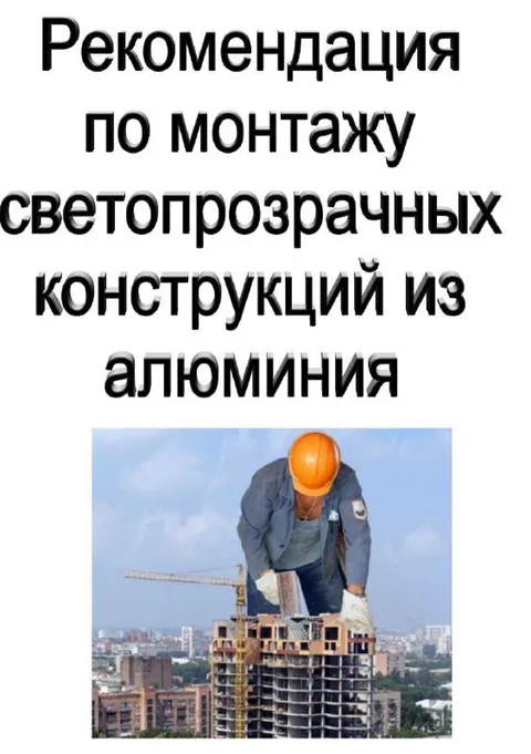 Монтаж светопрозрачных конструкций