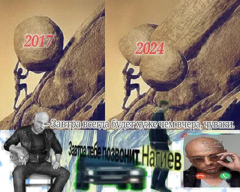 Завтра всегда будет хуже