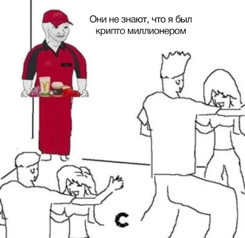 Крипто-миллионер в Макдоналдсе