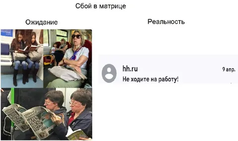 Сбой в матрице: не ходите на работу