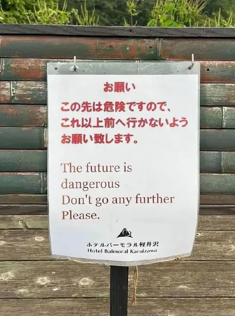 危険な未来への警告