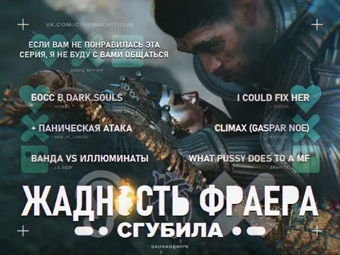 Жадность фраера сгубила