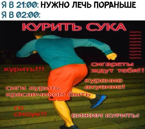 В два часа ночи надо курить