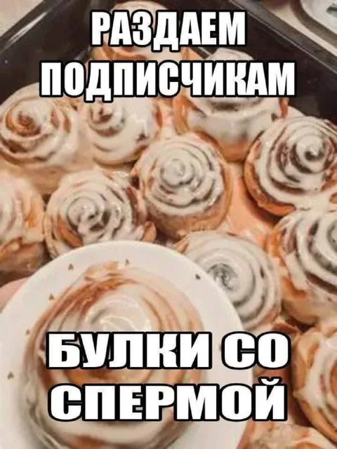 Булки со спермой для подписчиков
