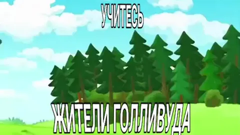 Учитесь, жители Голливуда