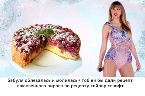 Бабуля и пирог Тейлор Свифт