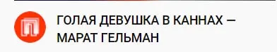 Голая девушка в Каннах — Марат Гельман