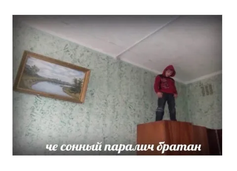 Сонный паралиш братан
