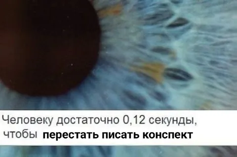 Перестать писать конспект