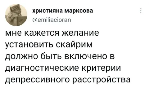 Желание установить Скайрим как диагноз