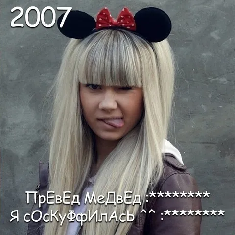 Превед медвед, я соскуфилась