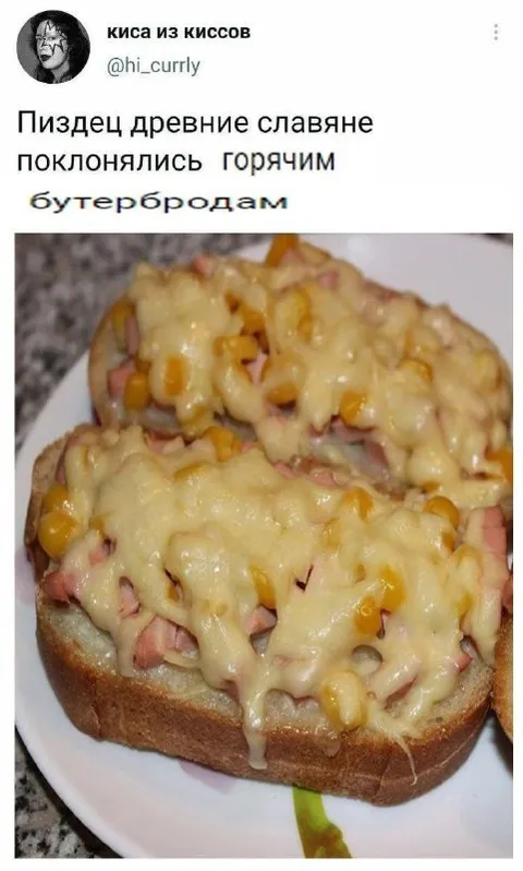 Древние славяне и горячие бутерброды