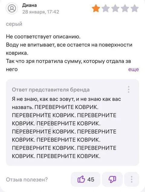 Переверните коврик