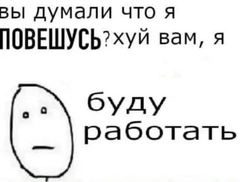 Хуй вам, я буду работать