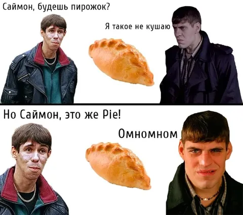 Саймон не ест пирожок