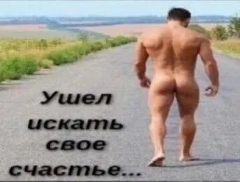 Ушел искать свое счастье