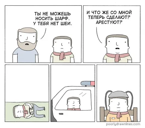Арестуют за шарф без шеи