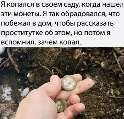 Монеты в саду и проститутка