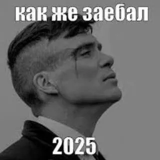 Как же заебал 2025