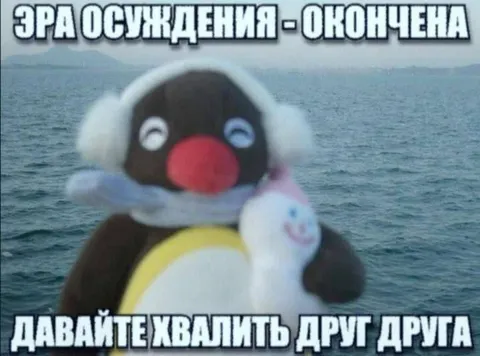 Эра осуждения окончена
