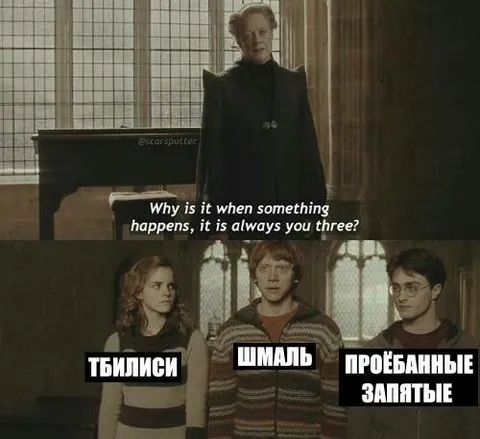 Почему всегда вы трое