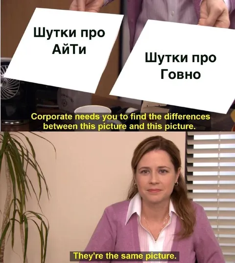 Шутки про айти и говно
