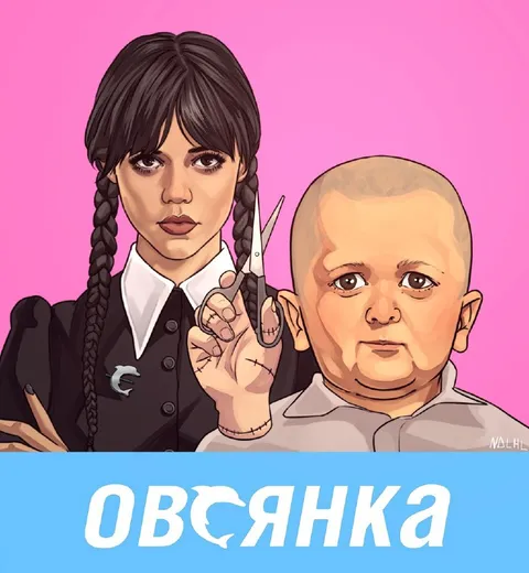 Обсянка с Уэнсдэй