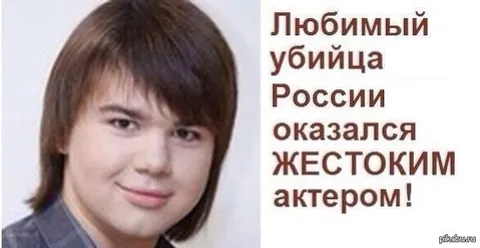 Любимый убийца России оказался актёром
