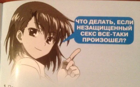 Что делать после незащищённого секса