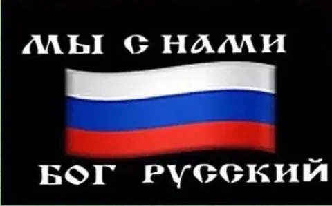 Мы с наши бог русский
