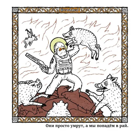 Они просто умрут, а мы попадём в рай