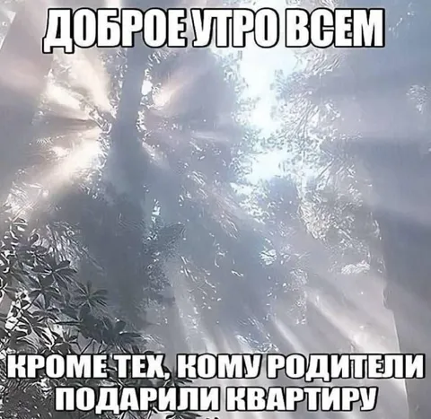 Доброе утро всем, кроме богатых