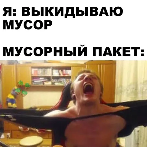Мусорный пакет сопротивляется