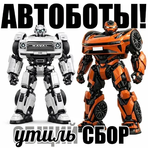 Автоботы на утилизaции